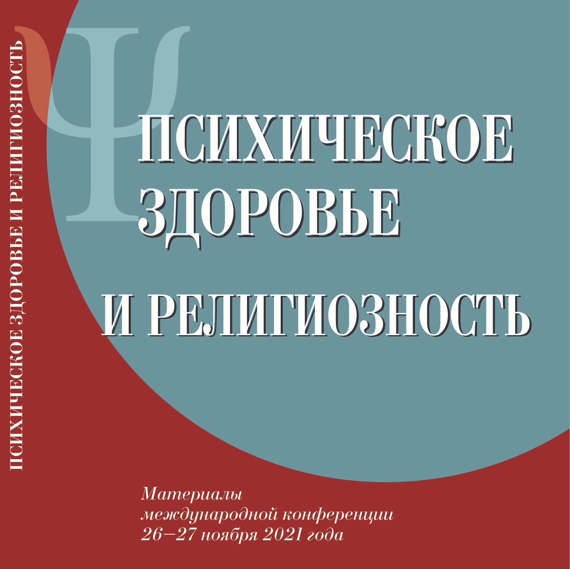 Интеграция психически больных в церковную жизнь: пастырское и медицинское  сопровождение | Пастырская психиатрия | Научно-просветительский портал