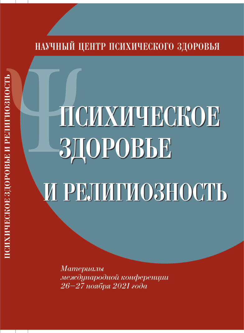 Психическое здоровье и религиозность